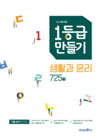 1등급 만들기 고등 생활과 윤리 725제(2019)